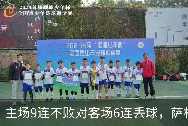 主场9连不败对客场6连丢球，萨格勒布迎NEC