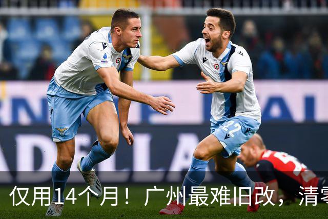 仅用14个月！广州最难旧改，清零交地！