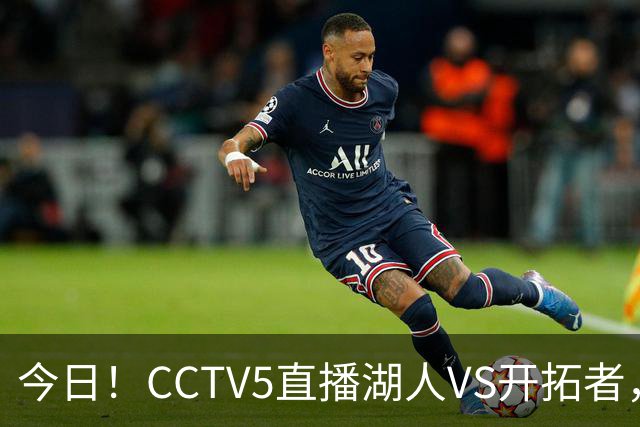 今日！CCTV5直播湖人VS开拓者，东契奇PK利拉德，中国男篮国手杨瀚森能否出战
