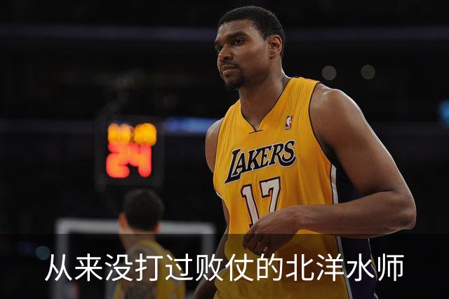 从来没打过败仗的北洋水师