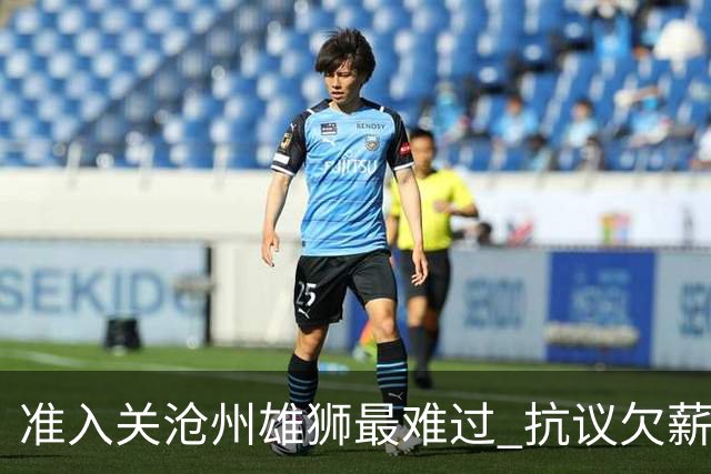 准入关沧州雄狮最难过 抗议欠薪行为愈演愈烈