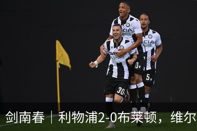 剑南春｜利物浦2-0布莱顿，维尔茨造格罗斯乌龙，伊萨克破门