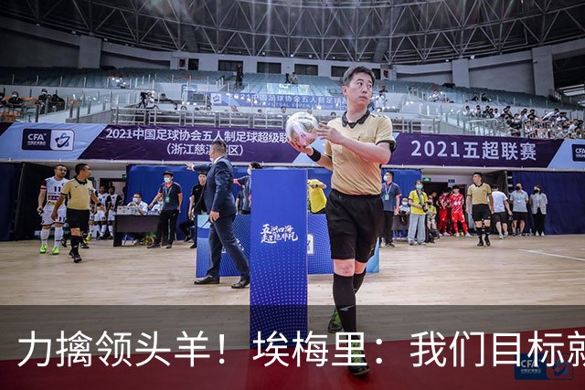 力擒领头羊！埃梅里：我们目标就是和曼城、枪手这样的强队掰手腕
