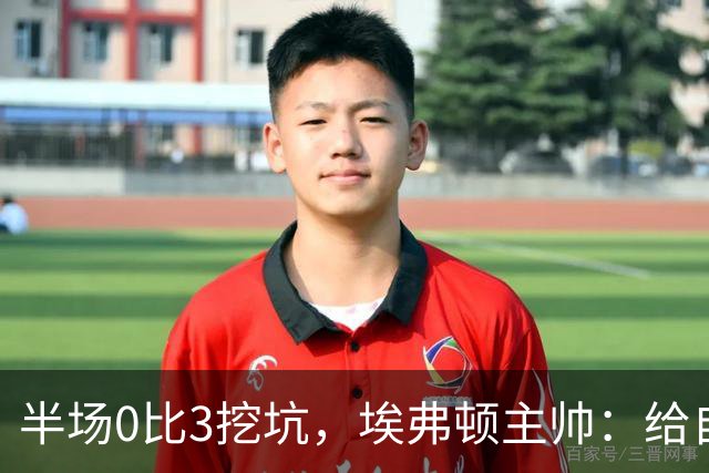 半场0比3挖坑，埃弗顿主帅：给自己留了座爬不完的山