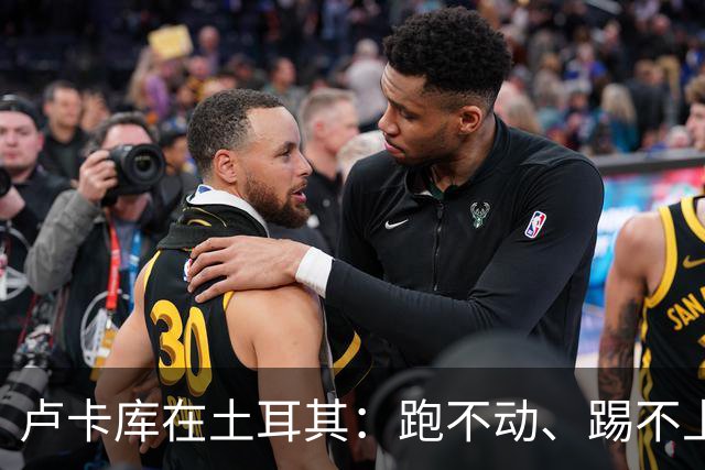 卢卡库在土耳其：跑不动、踢不上，费内巴切仅两个月就想清洗他