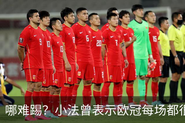 哪难踢？小法曾表示欧冠每场都很艰难、曼联实力在科莫之上