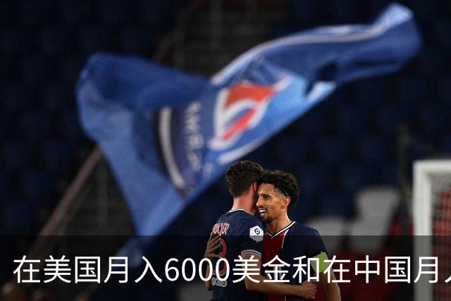 在美国月入6000美金和在中国月入6000元，哪个生活水平更高？