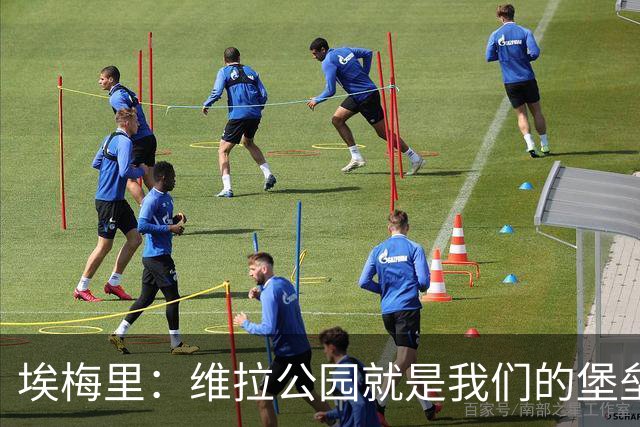 埃梅里：维拉公园就是我们的堡垒，球迷给了我们巨大能量