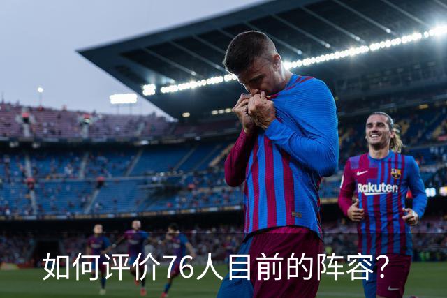 如何评价76人目前的阵容？