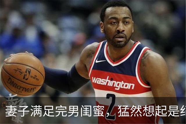 妻子满足完男闺蜜，猛然想起是纪念日赶回家却见到门口站着律师