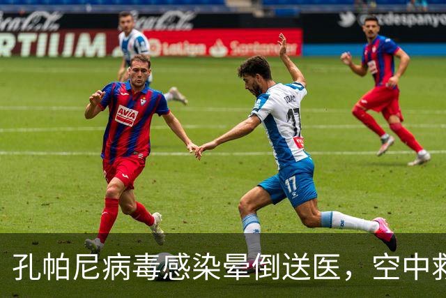 孔帕尼病毒感染晕倒送医，空中救护车出动，拜仁由助教暂代履职