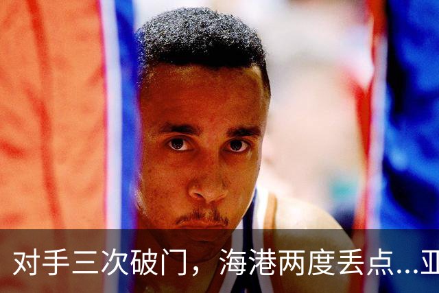 对手三次破门，海港两度丢点...亚冠精英联赛，上海海港2-3不敌河内公安