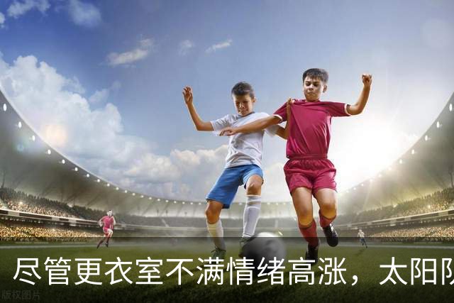 尽管更衣室不满情绪高涨，太阳队仍坚持让杰伦·格林担任控球后卫
