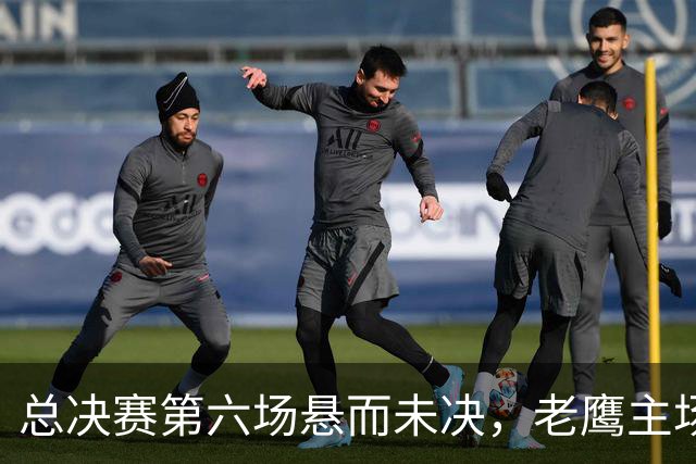 总决赛第六场悬而未决，老鹰主场撞车让两队都犯难