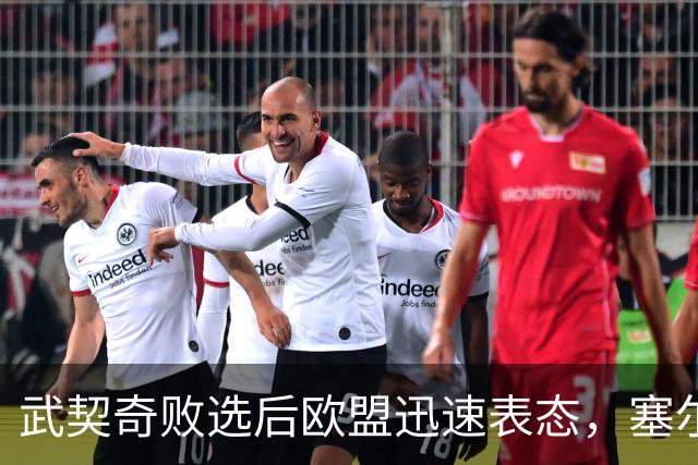 武契奇败选后欧盟迅速表态，塞尔维亚入盟之门正式敞开：欢迎塞尔维亚的加入