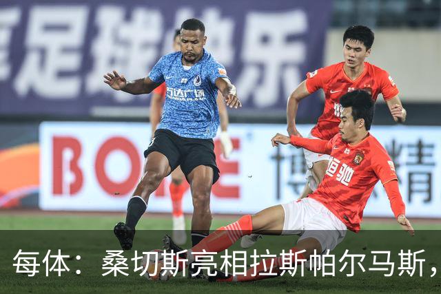 每体：桑切斯亮相拉斯帕尔马斯，称不是赫尔格拉的挡箭牌