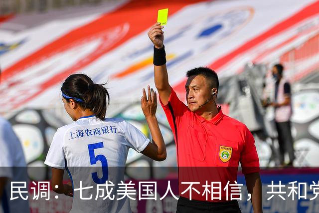 民调：七成美国人不相信，共和党失利后特朗普会接受选举结果