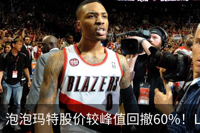 泡泡玛特股价较峰值回撤60%！Labubu熄火，段永平浮亏20亿仍加仓