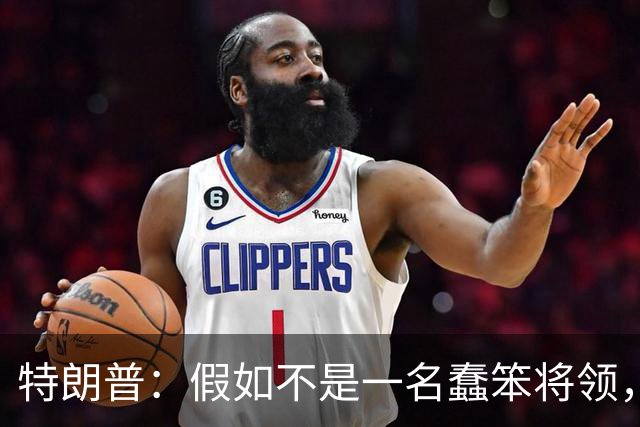 特朗普：假如不是一名蠢笨将领，俄罗斯本来可在开战首日结束战事