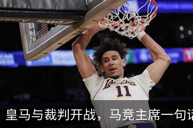 皇马与裁判开战，马竞主席一句话回应：我们都抱怨