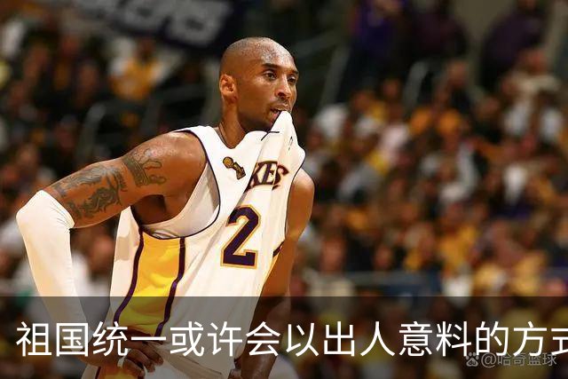 祖国统一或许会以出人意料的方式完成！从目前看，统一进程不会拖得太久，也不会留给下一代，但具体做法可能超出很多人的预想