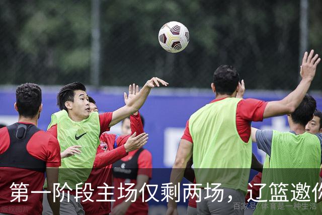 第一阶段主场仅剩两场，辽篮邀你现场为主队加油助威