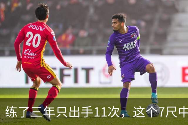 练了三年只出手11次，这个7尺中锋终于投进关键三分