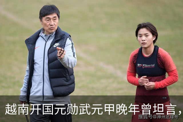 越南开国元勋武元甲晚年曾坦言，如果不是黎笋当年固执己见，中越之间那场战争原本完全可以避免