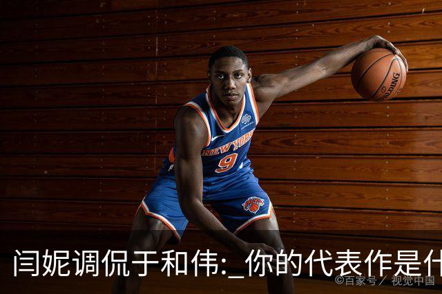 闫妮调侃于和伟: 你的代表作是什么? 于和伟回复引全场大笑