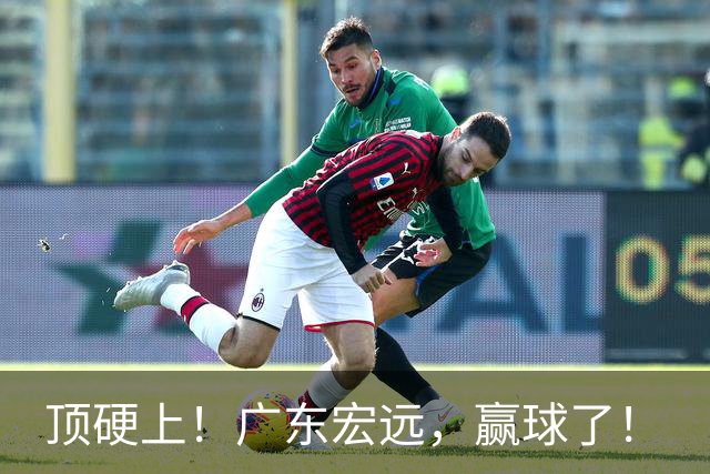 顶硬上！广东宏远，赢球了！