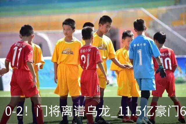 0-2！门将离谱乌龙 11.5亿豪门6轮2胜 助德比死敌逃出降级区