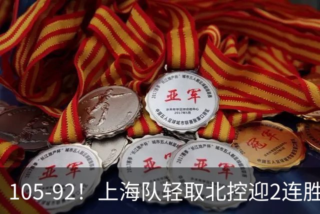 105-92！上海队轻取北控迎2连胜，张镇麟28分，廖三宁空砍34分