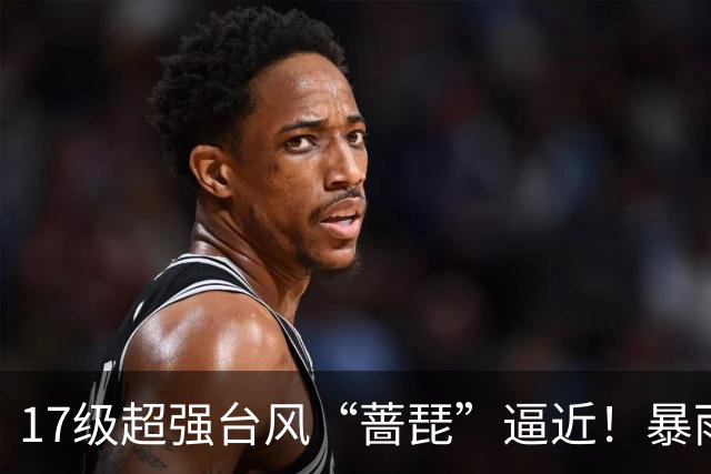 17级超强台风“蔷琵”逼近！暴雨、降温影响江苏
