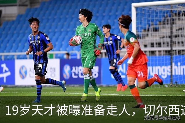19岁天才被曝准备走人，切尔西这笔账怎么算