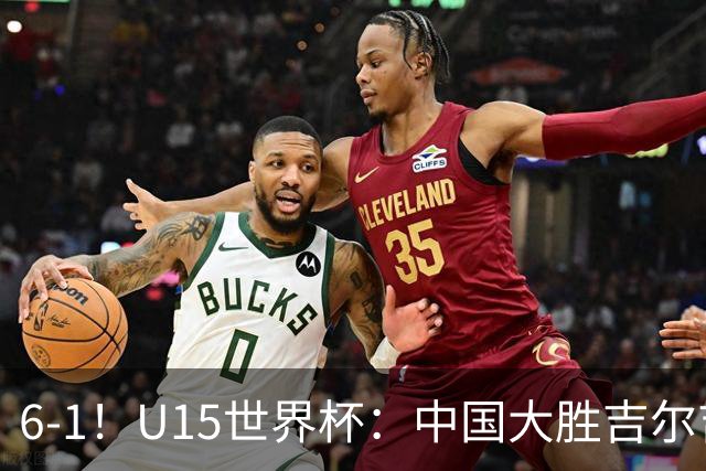 6-1！U15世界杯：中国大胜吉尔吉斯迎3连胜，明天对阵土耳其争49名