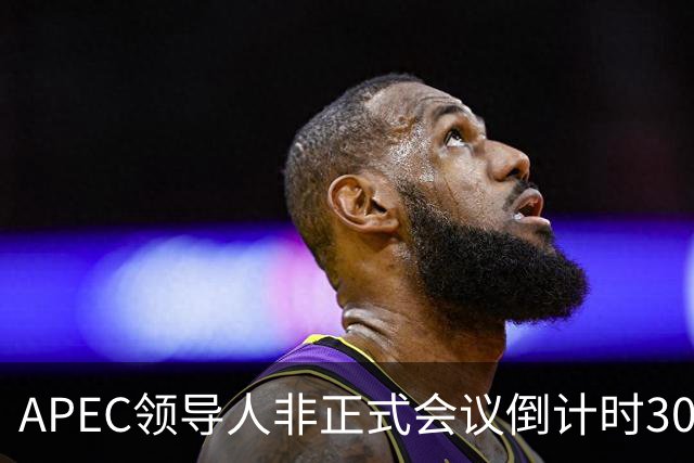 APEC领导人非正式会议倒计时30天，多国前政要和学者表达期待：APEC为不确定性上升的世界拓展合作路径
