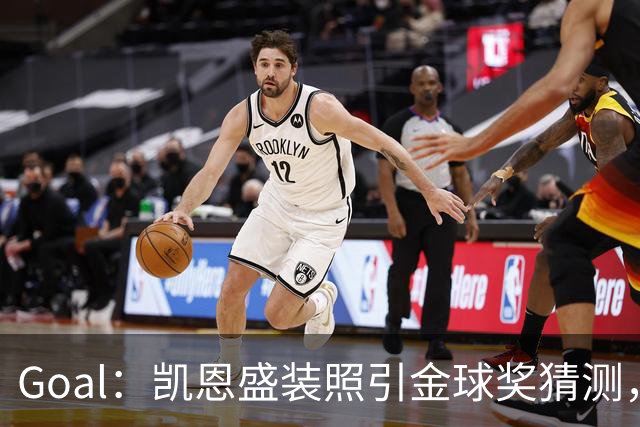 Goal：凯恩盛装照引金球奖猜测，拜仁称系欧冠宣传照